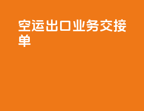 空运出口业务交接单