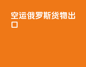 空运俄罗斯货物出口