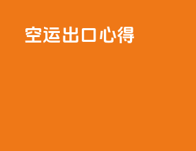空运出口心得