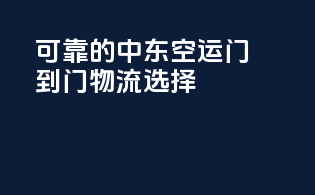 可靠的中东空运门到门物流选择