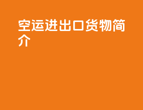 空运进出口货物简介