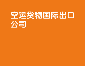 空运货物国际出口公司