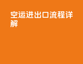 空运进出口流程详解