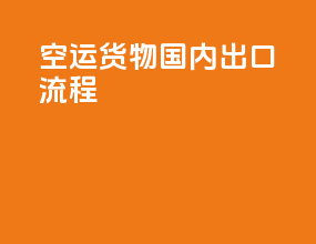 空运货物国内出口流程