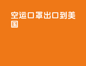空运口罩出口到美国