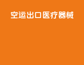 空运出口医疗器械