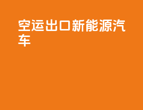 空运出口新能源汽车