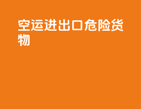 空运进出口危险货物