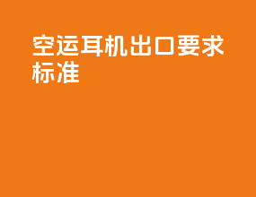 空运耳机出口要求标准