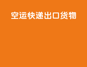空运快递出口货物