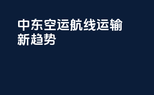 中东空运航线passenger运输新趋势