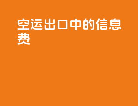空运出口中的信息费