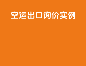 空运出口询价实例