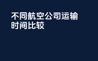 不同航空公司运输时间比较