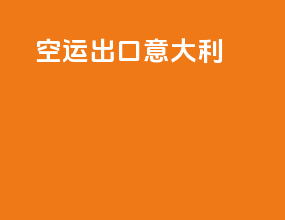空运出口意大利