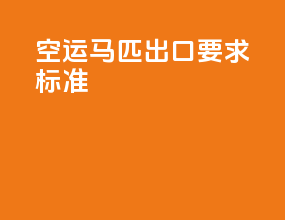 空运马匹出口要求标准