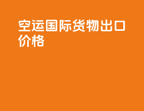 空运国际货物出口价格