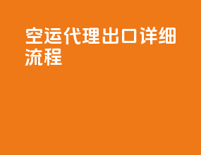 空运代理出口详细流程