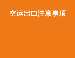空运出口注意事项