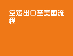空运出口至美国流程