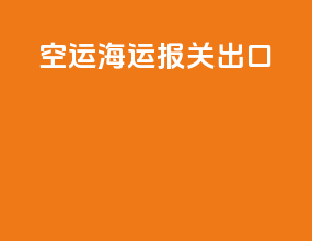 空运海运报关出口