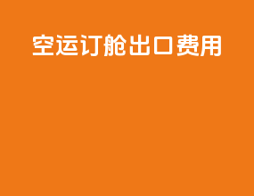 空运订舱出口费用