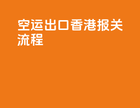 空运出口香港报关流程