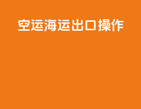 空运海运出口操作