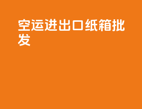 空运进出口纸箱批发