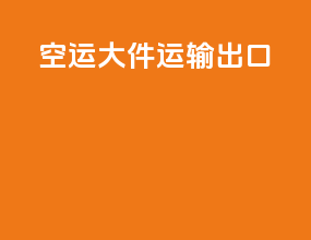 空运大件运输出口