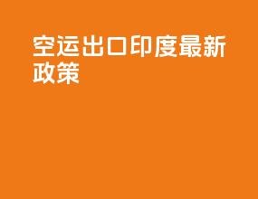 空运出口印度最新政策
