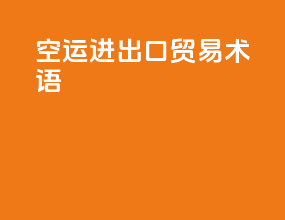 空运进出口贸易术语