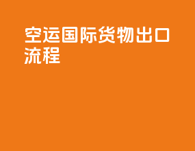 空运国际货物出口流程