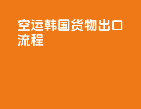 空运韩国货物出口流程