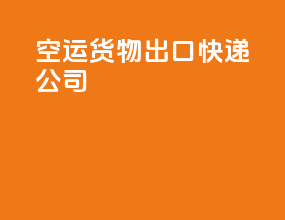空运货物出口快递公司
