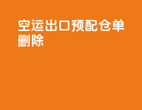 空运出口预配仓单删除