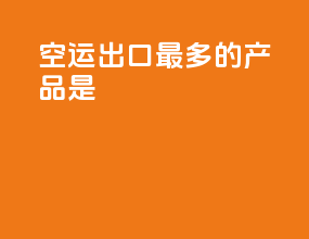 空运出口最多的产品是