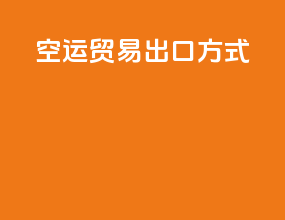 空运贸易出口方式