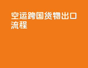 空运跨国货物出口流程