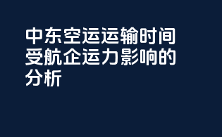 中东空运运输时间受航企运力影响的分析