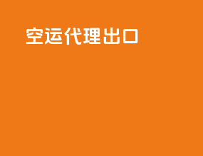 空运代理出口