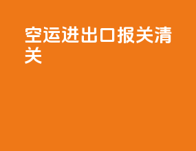 空运进出口报关清关