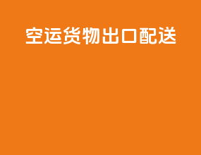 空运货物出口配送