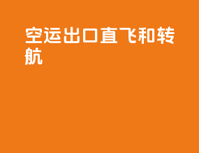 空运出口直飞和转航