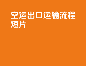 空运出口运输流程短片