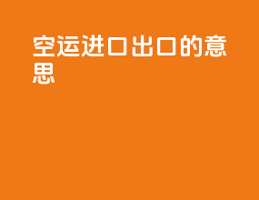 空运进口出口的意思