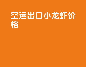 空运出口小龙虾价格
