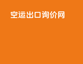 空运出口询价网
