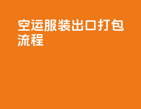 空运服装出口打包流程