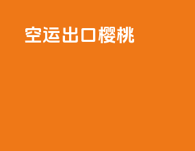 空运出口樱桃